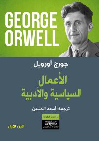 جورج أورويل - الأعمال السياسية والأدبية