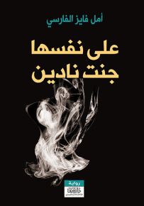 على نفسها جنت نادين