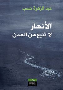 الأنهار لا تنبع من المدن