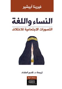 النساء واللغة : التصورات الاجتماعية للاختلاف