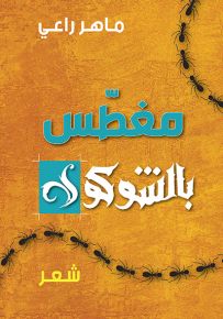 مغطس بالشوكولا