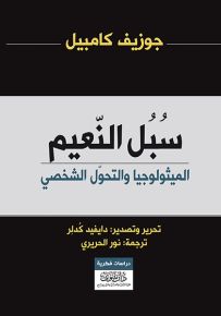 سبل النعيم : الميثولوجيا والتحول الشخصي
