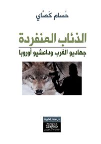 الذئاب المنفردة : جهاديو الغرب وداعشيو أوروبا