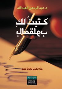 كتبت لك بالمقلوب
