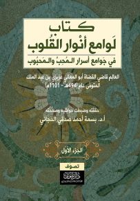 كتاب لوامع أنوار القلوب في جوامع أسرار المحب والمحبوب - الجزء الأول