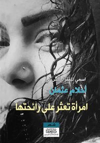 امرأة تعثر على رائحتها