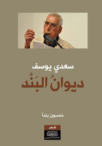 ديوان البند : خمسون بنداً
