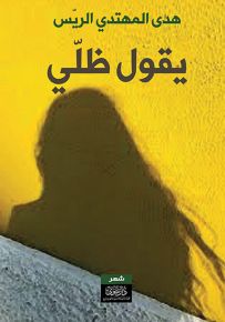 يقول ظلي