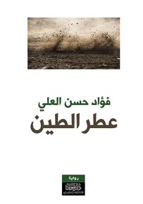 عطر الطين