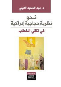 نحو نظرية حجاجية إدراكية في تلقي الخطاب