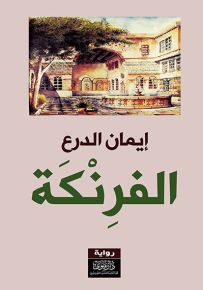 الفرنكة