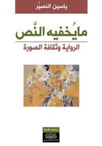 ما يخفيه النص : الرواية وثقافة الصورة