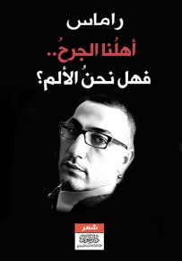 أهلنا الجرح.. فهل نحن الألم؟
