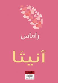 أنيتا