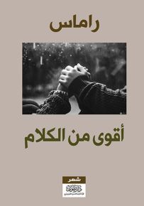 أقوى من الكلام