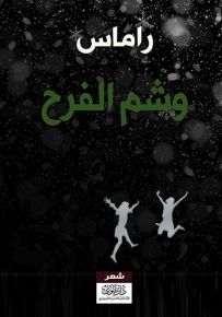 وشم الفرح