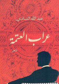 عراب العتمة