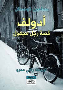 أدولف : قصة رجل مجهول