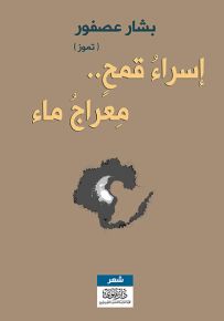 إٍسراء قمح.. معراج ماء