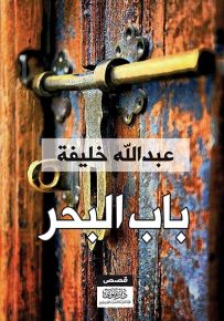 باب البحر