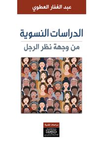 الدراسات النسوية من وجهة نظر الرجل