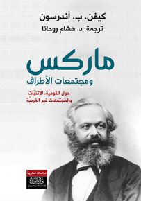 ماركس ومجتمعات الأطراف : حول القومية، الإثنيات والمجتمعات غير الغربية