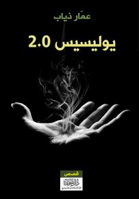 يوليسيس 2.0