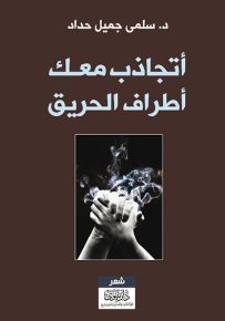 أتجاذب معك أطراف الحريق