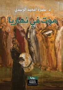 موت في نهاريا