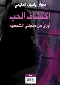 اكتشاف الحب : أوراق من مدونتي الشخصية