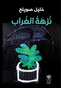 نزهة الغراب
