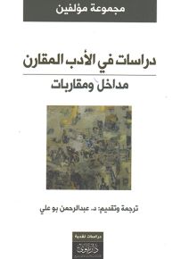 دراسات في الأدب المقارن : مداخل ومقاربات