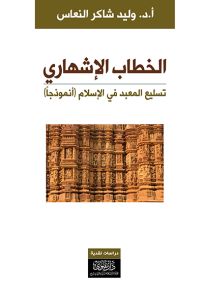 الخطاب الإشهاري : تسليع المعبد في الإسلام أنموذجاً