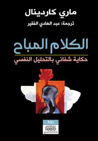 الكلام المباح : قصة شفائي بالتحليل النفسي