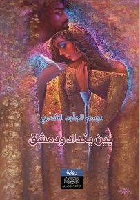 بين بغداد ودمشق... نجوى وكورونا