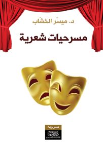 مسرحيات شعرية