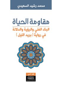 مقاومة الحياة : البناء الفني والرؤية والدلالة في رواية بريد الليل