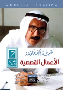 عبدالله خليفة : الأعمال القصصية - الجزء الثاني
