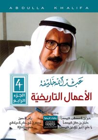 عبدالله خليفة : الأعمال التاريخية - الجزء الرابع