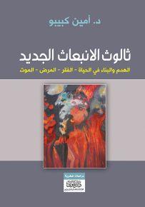 ثالوث الانبعاث الجديد : الهدم والبناء في الحياة - الفقر - المرض - الموت
