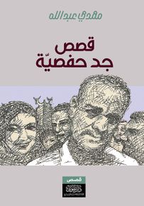 قصص جد حفصية