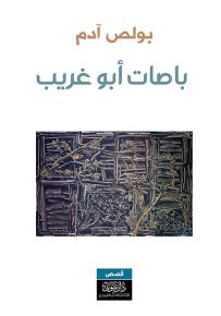 باصات أبو غريب