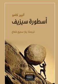 أسطورة سيزيف