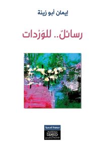 رسائل.. للوردات