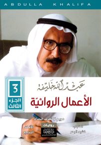 عبدالله خليفة : الأعمال الروائية - الجزء الثالث