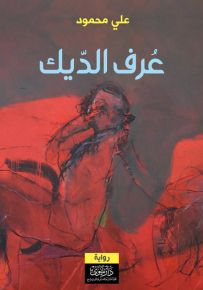 عرف الديك