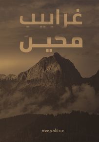 غرابيب مكين
