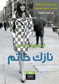 نازك خانم