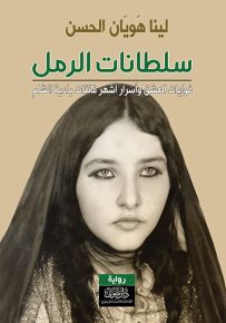 سلطانات الرمل : غوايات العشق وأسرار أشهر فاتنات بادية الشام