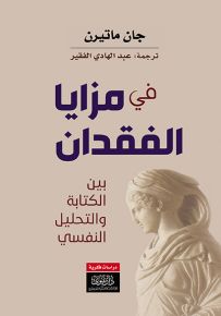في مزايا الفقدان : بين الكتابة والتحليل النفسي